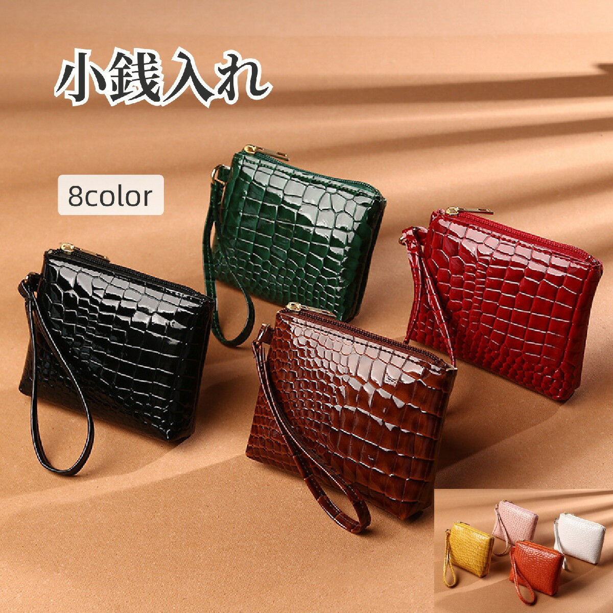 送料無料 小銭入れ コインケース ストラップ付き ミニポーチ クロコダイル風 型押し エナメル調 ミニウォレット ファスナー式 小物入れ ミニ財布 コンパクト おしゃれ