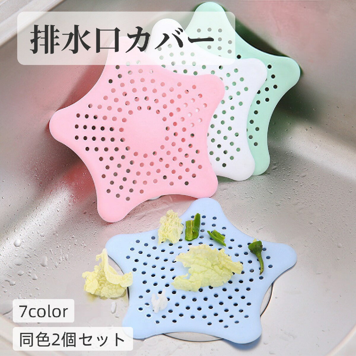 送料無料 排水口カバー 同色2個セット 排水溝カバー ゴミ受けネット ゴミ取り おしゃれ かわいい ラバー製 吸盤固定 フィルター キッチン 流し台 シンク 浴...