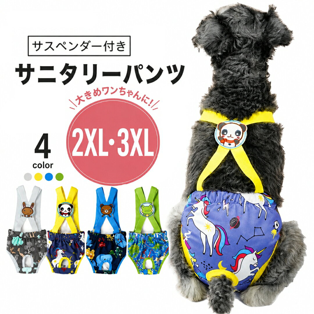 送料無料 ペット用サニタリーパンツ ペット用生理パンツ マナーパンツ サスペンダー ペット用おむつカバー 小型犬 中型犬 犬 猫 イヌ ネコ ペット用品 ペットグッズ メッシュ ペットウェア トイレタリー用品 ずれにくい ウエストゴム かわいい カジュアル おしゃれ お散歩 室