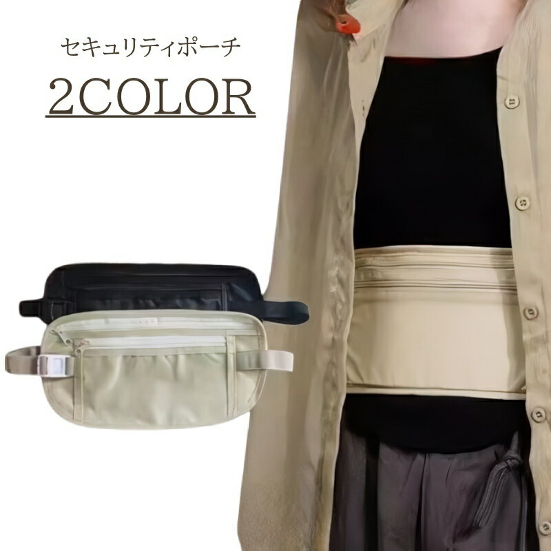 送料無料 セキュリティポーチ 旅行用品 貴重品管理 ウエストポーチ シンプル 無地 薄型 薄い スリム フィット 海外旅行 財布 パスポート 収納ポーチ 防犯対策 盗難防止 目立たない