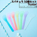 送料無料 スパチュラ 10個セット フェイスクリーム用 アイクリーム用 メイク道具 化粧用品 ヘラ スティック スプーン すくう 取る スクープ ソフト 柔らかい