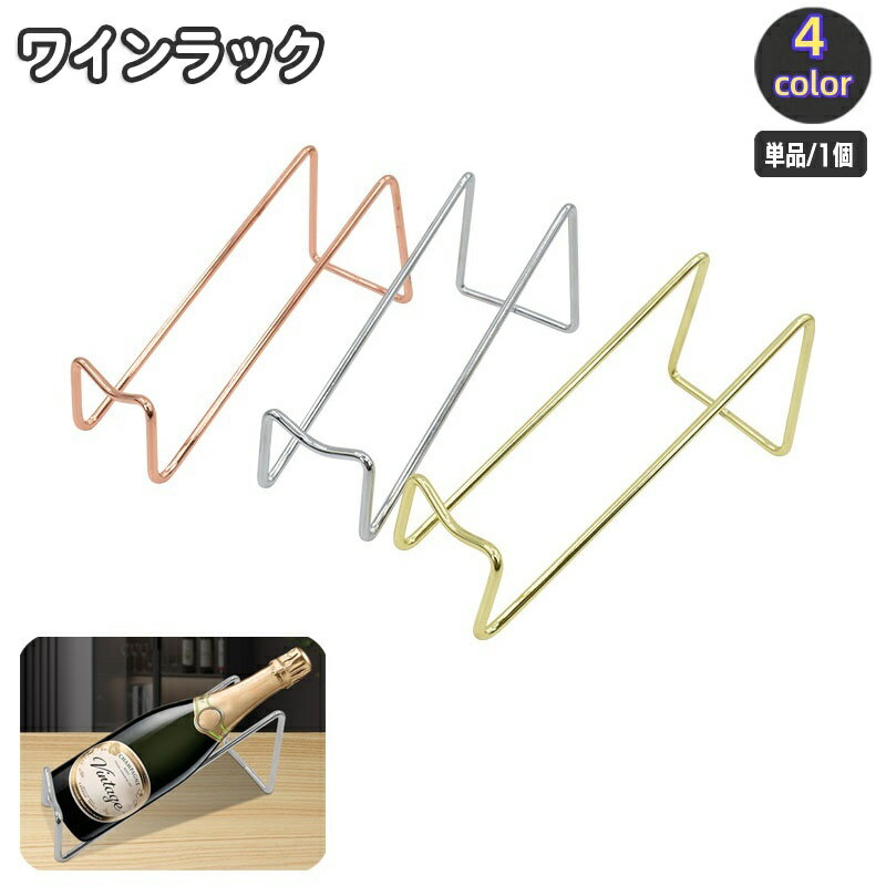 送料無料 ワインラック 1本用 ボトルホルダー ボトルラック ワインホルダー ストッカー スタンド 斜め ..