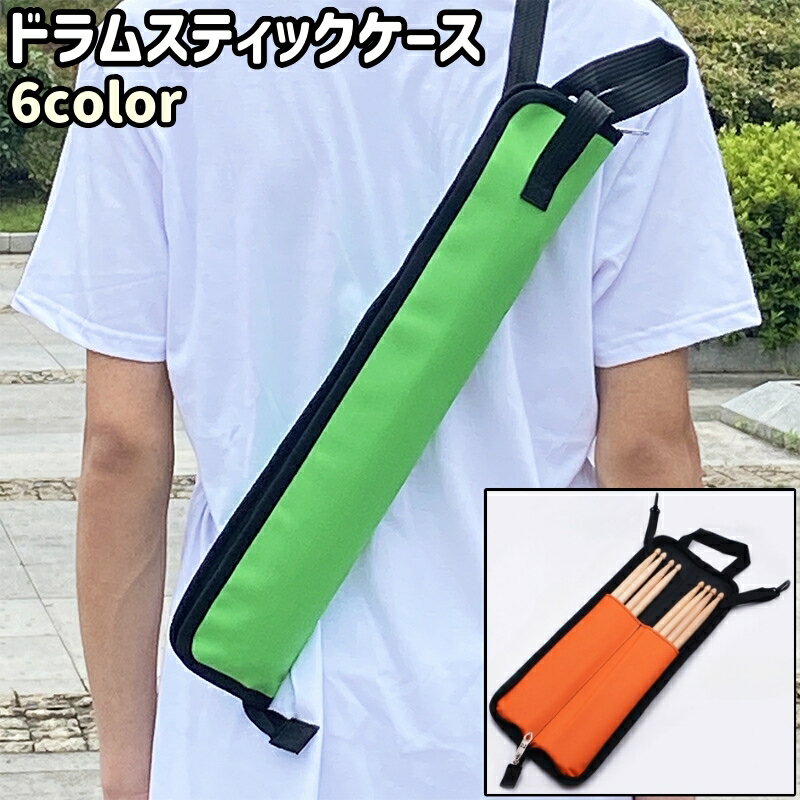 送料無料 ドラムスティックケース ドラムスティック入れ 肩掛け 斜め掛け ファスナー チャック ジッ ...