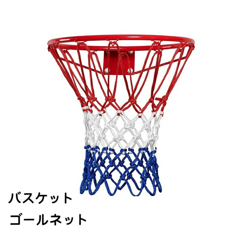 送料無料 バスケットゴールネット ゴールネット ネットのみ バスケットゴール バスケット用品 スポーツ..