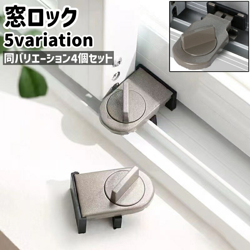 送料無料 窓ロック 4個セット 4個入り 窓ストッパー ウィンドウストッパー ウィンドウロック 補助錠 シンプル 防犯対策 部屋 寝室 リビング 窓 サッシ 取り付け