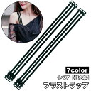 送料無料 ブラストラップ 1ペア 計2本 ブラジャーストラップ ブラジャー ブラ ブラ紐 付け替え 肩紐 3連 おしゃれ レディース インナー 下着