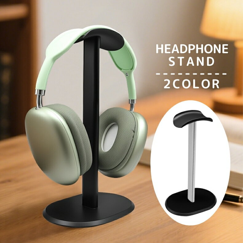 送料無料 ヘッドホンスタンド ヘッドフォン用 スタンド 卓上 置き型 ホルダー ヘッドホン掛け 整理整頓 おしゃれ スタイリッシュ シンプル