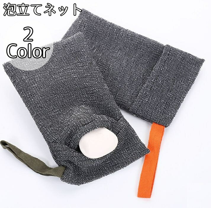 送料無料 泡立てネット 洗顔ネット 泡だてネット 石鹸ネット 紐付き ソープ 石けんポケット 浴室 洗面所 吊り下げ収納 バスグッズ 入浴グッズ