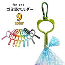 送料無料 ペット用ゴミ袋ホルダー 犬用品 ペット用品 カラビナ付き 散歩 トイレ袋 うんち袋 処理袋 エチケット袋 お出かけ アウトドア 持ち運び リード クリップ ホルダー 便利グッズ 黒 緑 青 ピンク 橙 灰 黄 赤