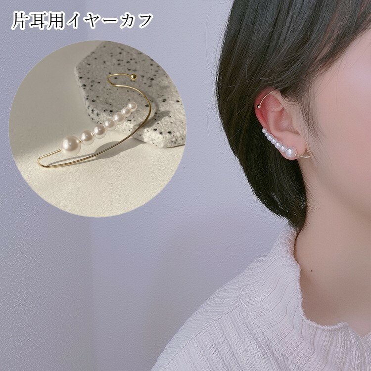 送料無料 イヤーカフ 片耳用 レディース 女性 アクセサリー ファッション雑貨 大きめ 大振り フェイクパール ホワイト ゴールドカラー シンプル おしゃれ 華...