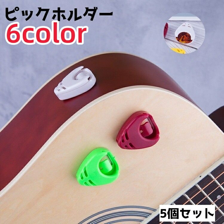 送料無料 ピックホルダー 5個セット ピックケース ギター用 ピック ケース ホルダー ピック収納 収納 取り付け簡単 紛失防止 三角 固定