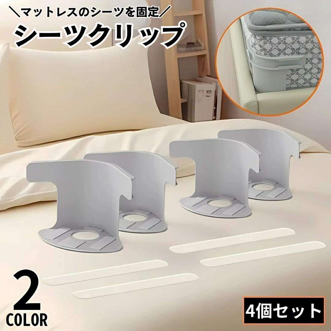 送料無料 シーツクリップ ずれ防止 ズレ防止 マットレス用 シーツ固定 4個セット マットレスグリッパー ズレ落ち防止 ズ滑り止め 便利 ずれない シーツ用