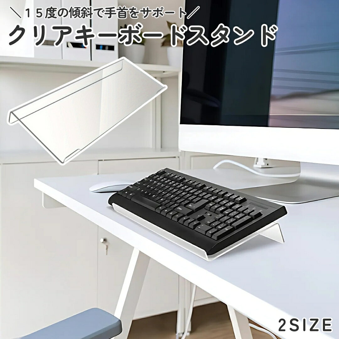 送料無料 キーボードスタンド キーボード台 傾斜 斜め 角度 アクリル 透明 クリア オフィス デス ...