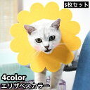 送料無料 エリザベスカラー 猫用 犬用 ペット用品 ペットグッズ ケア用品 傷舐め防止 ひっかき防止 傷口保護 術後 介護 皮膚病 花 フラワー かわいい キャ...