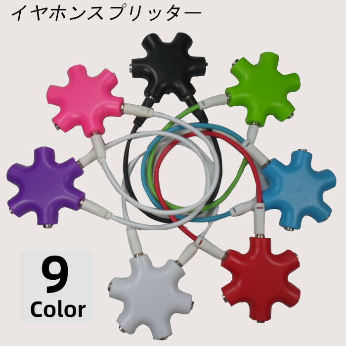 送料無料 イヤホンスプリッター オーディオスプリッター 分配機 イヤホンジャック 6穴 ケーブル付き ア..