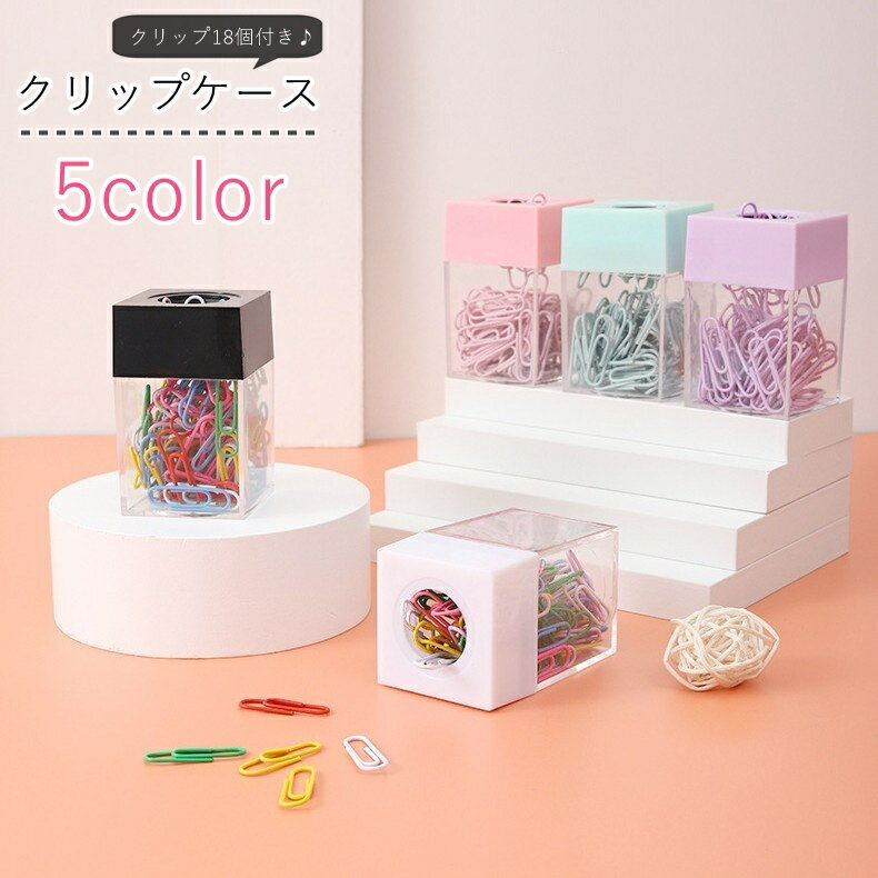 送料無料 クリップケース クリップ入れ ゼムクリップ18個セット 文房具 卓上収納 収納グッズ 整理用品 ..
