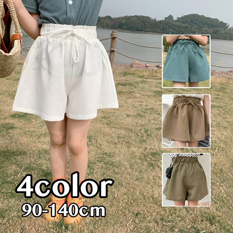 送料無料 ショートパンツ キュロットスカート 半ズボン キッズ 子供服 女の子 ボトムス 無地 ウエスト紐 リボン ウエストゴム かわいい おしゃれ お出かけ カジュアル 普段着 遊び着 通学 女児 白 緑 カーキ 90 100 110 120 130 140