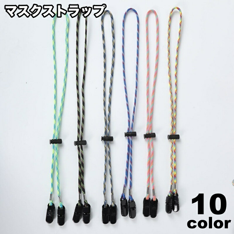 送料無料 マスクストラップ マスクホルダー ネックストラップ メガネストラップ ハットストラップ レディース メンズ 紐 首掛け 首かけ 紛失防止 落下防止 便利 衛生的 シンプル カジュアル 女性 婦人 男性 紳士 男女兼用 ユニセックス