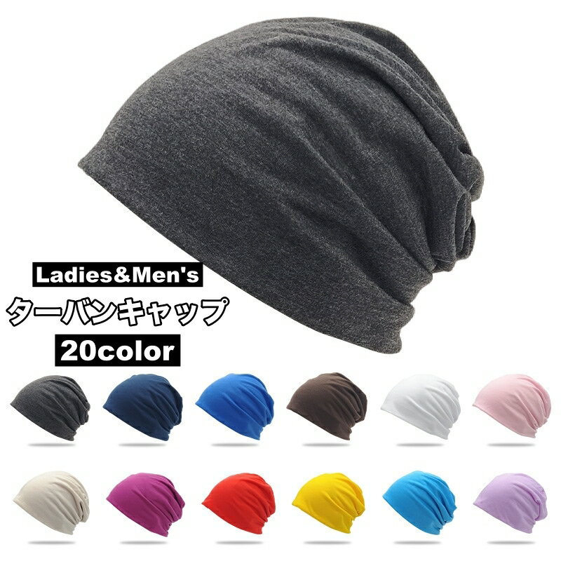 送料無料 ターバンキャップ ワッチキャップ ビーニー 帽子 ぼうし 男女兼用 レディース メンズ 女性 男..