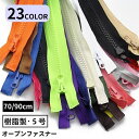 送料無料 オープンファスナー ジッパー チャック 樹脂製5号 70/90cm ダウンジャケット ジャンパー DIY 修理 交換 洋裁 手芸 ハンドメイド