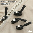送料無料 ジッパースライダー 10個セット 修理 交換用 ジッパーヘッド ファスナートップ 引手付 チャック DIY 手芸用品 裁縫道具 衣類 バッグ 鞄