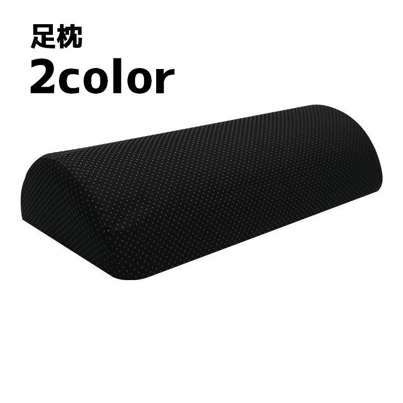 送料無料 足枕 足まくら フットレスト フットピロー 足置き 半円形 フットケア用品 クッション 寝具 脚..
