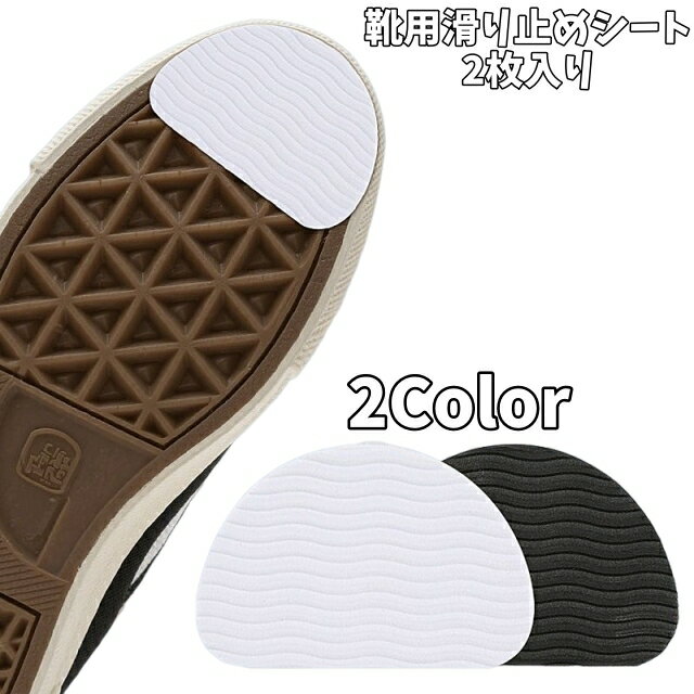 送料無料 靴用滑り止めシート 2枚入り 靴底用滑り止めシート 滑り止めパッド カット可能 スリップ対策 つま先シール くつ 靴裏 貼るだけ 粘着式 摩耗対策 静音 雨道 靴ケア用品 シューズ雑貨
