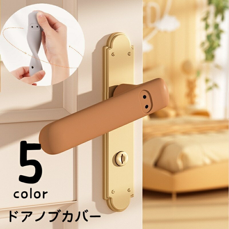 Rakuten - 送料無料 ドアノブカバー ソフトカバー ドアハンドルカバー ドアレバーカバー ドアクリップ 滑り止め グリップクッション レバーハンドル用 シリコン ソフト やわらかい 保護カバー ドアグリップ インテリア小物 汚れ防止 静電気防止 衝突防止 傷防止 引き戸 かわいい キュー