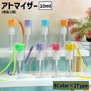 送料無料 アトマイザー スプレーボトル 10ml ハンドストラップ付き クリア 透明 詰め替え容器 霧吹き ハンディ 消毒 香水 ポータブル 携帯用 持ち歩き 便利 可愛い おしゃれ お出掛け 旅行 スプレー容器 詰め替えボトル