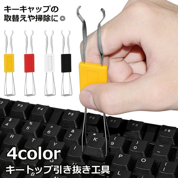 送料無料 キートップ引き抜き工具 メカニカルキーボード 取替 交換 キーキャップ キースイッチ 取外 ...