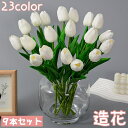送料無料 造花 フェイクフラワー 人工フラワー 9本セット 花束 チューリップ 花 フラワーアレンジメント インテリア雑貨 人工花 枯れない エレガント