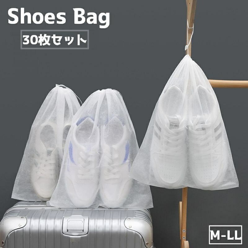 送料無料 シューズバッグ 30枚セット 収納袋 巾着袋 靴 シューズ ケース シューズ入れ 日用品雑貨 旅行用品 収納用品 靴入れ シンプル