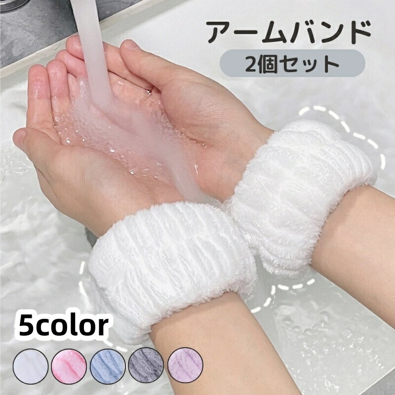 送料無料 アームバンド リストバンド 2個セット 吸水 洗顔 料理 キッチン おしゃれ 手首 腕 袖 服 濡れ防止