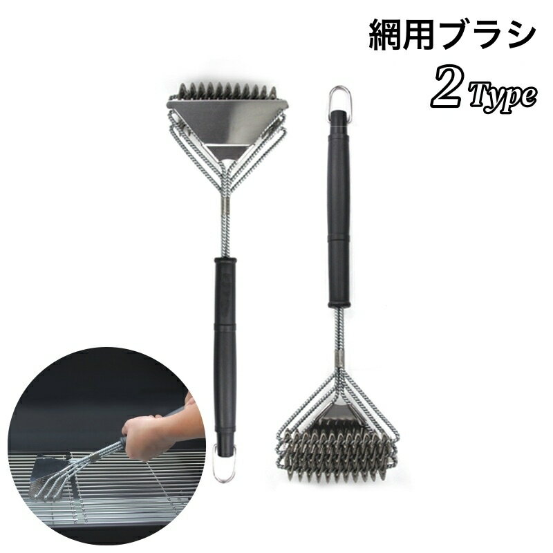 送料無料 網用ブラシ バーベキューブラシ クリーニングブラシ アウトドア 清掃用具 掃除用具 三層 三角..