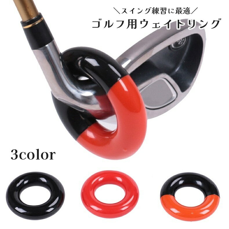 送料無料 ウェイトリング ゴルフ用 クラブヘッド 加重リング ゴルフ練習器具 クラブアクセサリー 練習..