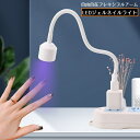 送料無料 ジェルネイルライト LEDライト USB給電 ネイルアート セルフネイル 硬化 ミニ 小型 携帯 折りたたみ フレキシブルアーム