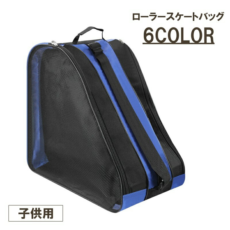 送料無料 ローラースケートバッグ 子供用 キッズ 収納バッグ 収納ケース 持ち手 シューズバッグ ローラ..