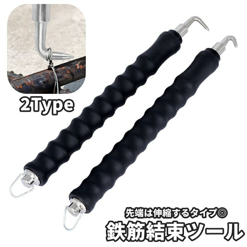 送料無料 鉄筋結束ツール 結束ツール 鉄筋ワイヤー ワイヤ結び 伸縮可能 伸びる カーブ 直角 結束用 鉄..