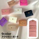 送料無料 アクセサリーポーチ ジュエリーポーチ 持ち運び 携帯 ポータブル リング ピアス イヤリング ネックレス 小物入れ おしゃれ かわいい 内部ベルト付き...