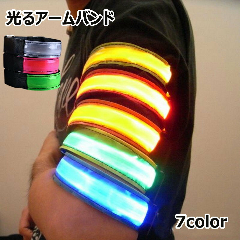 送料無料 アームバンド 光る腕バンド 発光リストバンド LEDライト 電池式 ランニング ジョギング ウォーキング 夜間安全対策 ナイトラン 点滅 点灯 夜道 ...