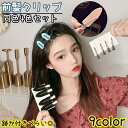 送料無料 前髪クリップ 同色4個セット 跡がつかない フラット形 レディース ヘアクリップ ヘアピン 洗顔 メイク 跡クセ 留め跡 目立たない 前髪 太め 可愛い