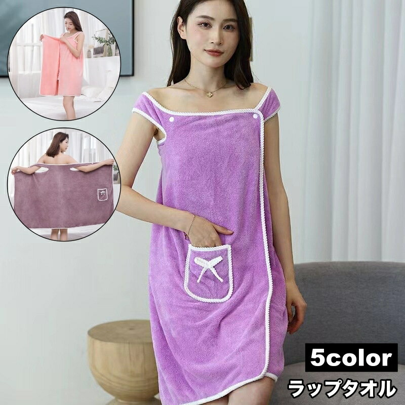 送料無料 ラップタオル 着るバスタオル 巻きタオル レディース タオルワンピース バスローブ 湯上りタ..