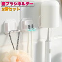 送料無料 歯ブラシホルダー 2個セット 歯ブラシ立て 粘着式 壁掛け コップスタンド 取付け簡単 穴あけ不要 浮かせる収納 省スペース 無地 白 洗面所 バスル...