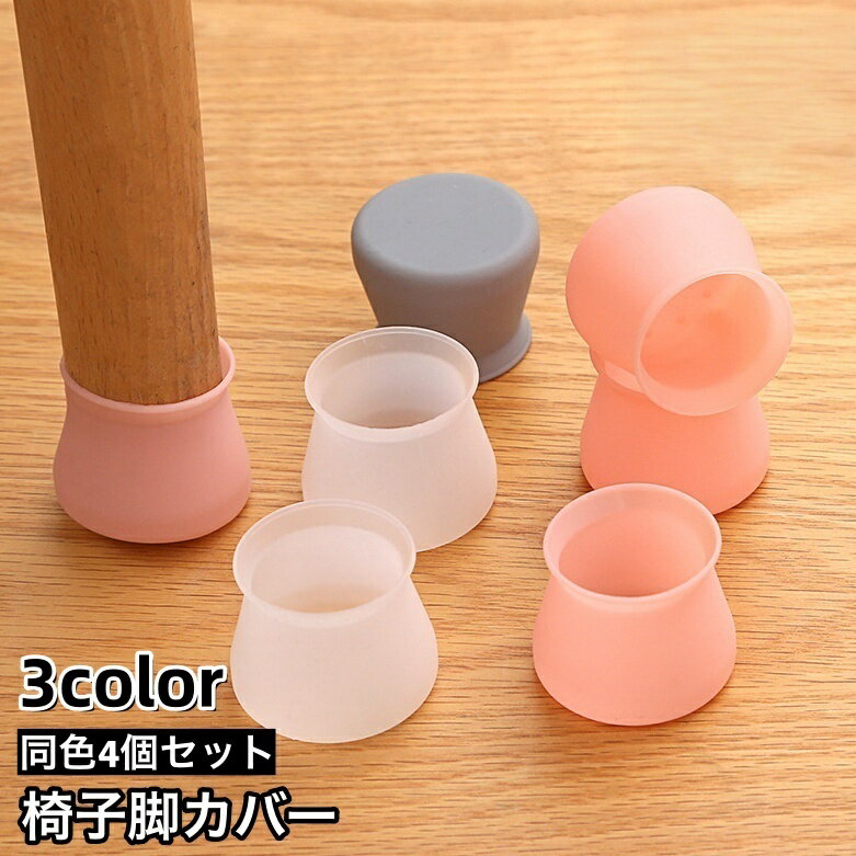送料無料 椅子脚カバー 椅子足キャップ 4個セット 1脚分 円形 椅子用部品 イス用部品 シリコン  ...