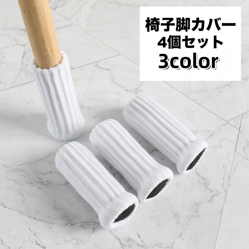 送料無料 椅子脚カバー チェアソックス 4個セット 1脚分 椅子足カバー 椅子脚ソックス ずれにくい ...