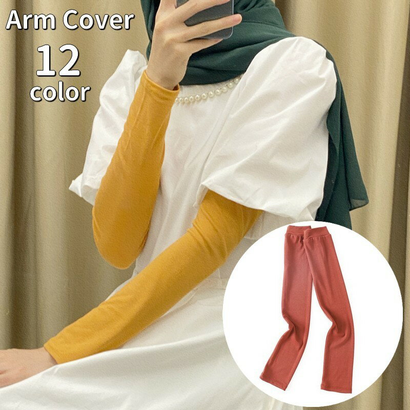 送料無料 アームカバー アームスリーブ 腕カバー ロング レディース 女性 婦人 シンプル 日差し対策 紫外線対策 UV対策 お出掛け 運転