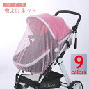 送料無料 虫よけネット ベビーカー用蚊帳 蚊よけ カバー メッシュ 虫刺され防止 ベビー用 赤ちゃん ベビー 便利グッズ お出掛け お散歩