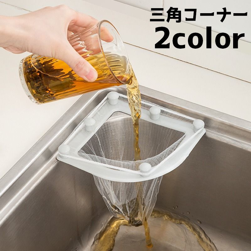送料無料 三角コーナー 水切りネットホルダー ゴミ入れ ゴミ袋ホルダー ゴミ受け キッチン用品 シンク 水回り 生ごみ 台所 コーナー