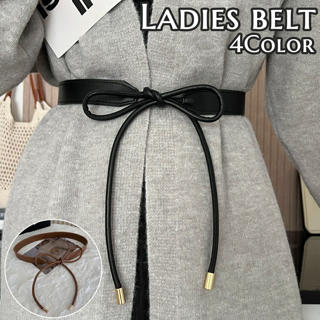 送料無料 ベルト ストリング ウエストマーク リボンベルト レディース 女性 婦人 女子 リボン 結ぶ 紐 レザー調 無地 サイズ調節 装飾 ワンピース パーティー かわいい おしゃれ
