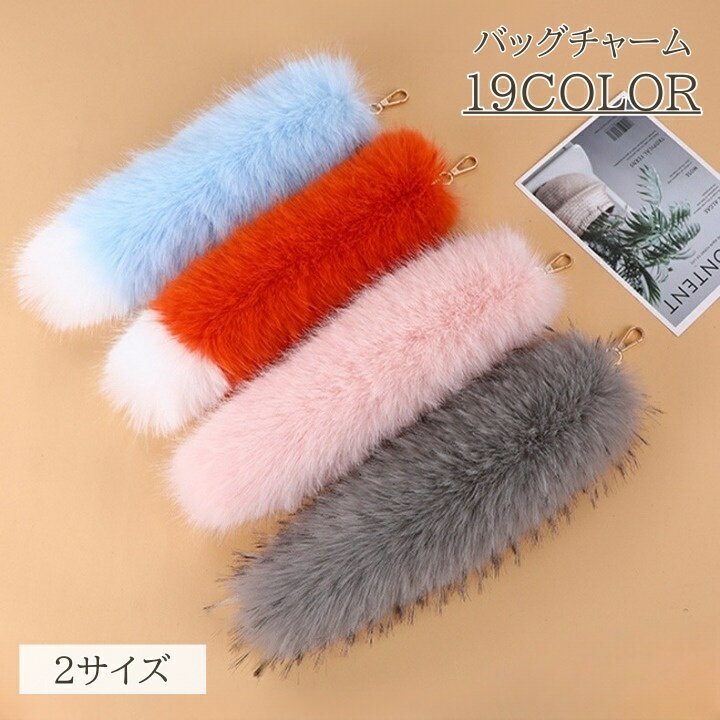 送料無料 バッグチャーム レディース しっぽ 尻尾 キーホルダー アクセサリー 大きめ ファー フォックステール ビッグサイズ ロング カラバリ豊富 おしゃれ かわいい 女子
